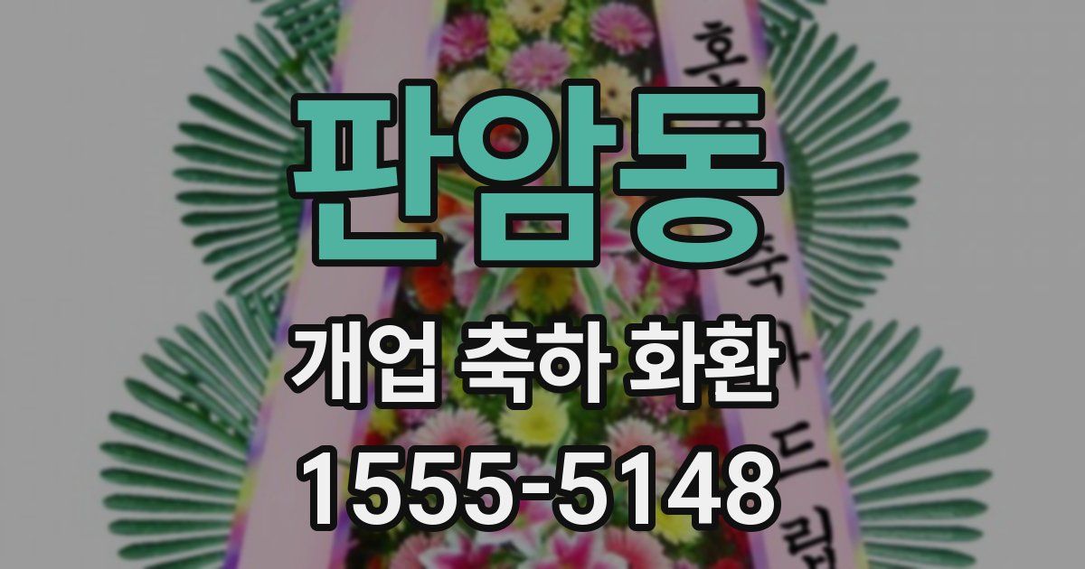 판암동 개업 축하 화환
