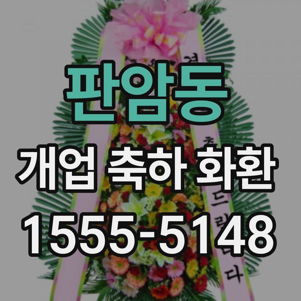 판암동 개업 축하 화환
