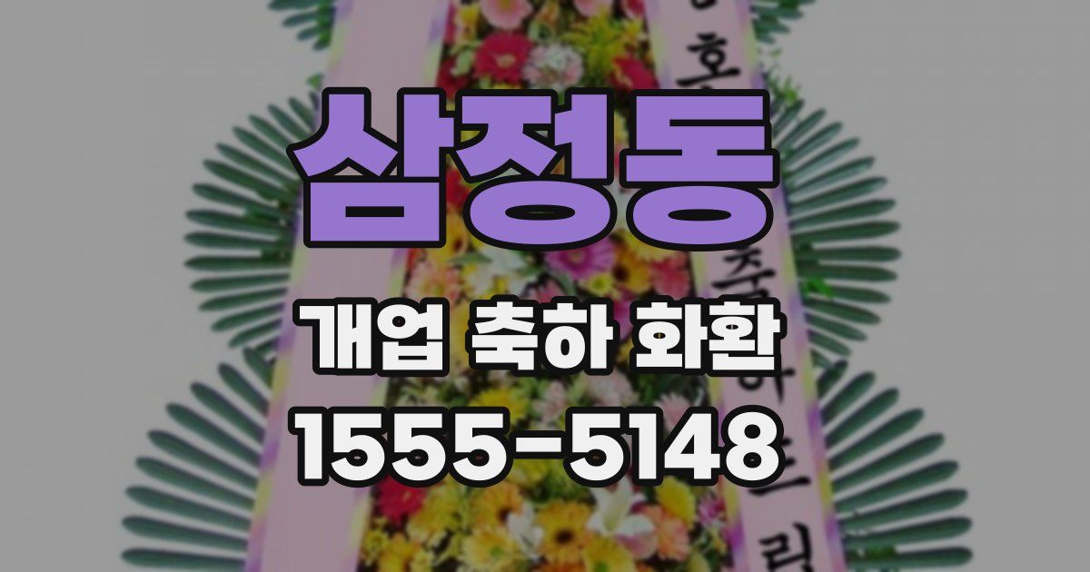 삼정동 개업 축하 화환