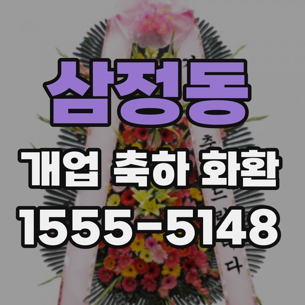 삼정동 개업 축하 화환