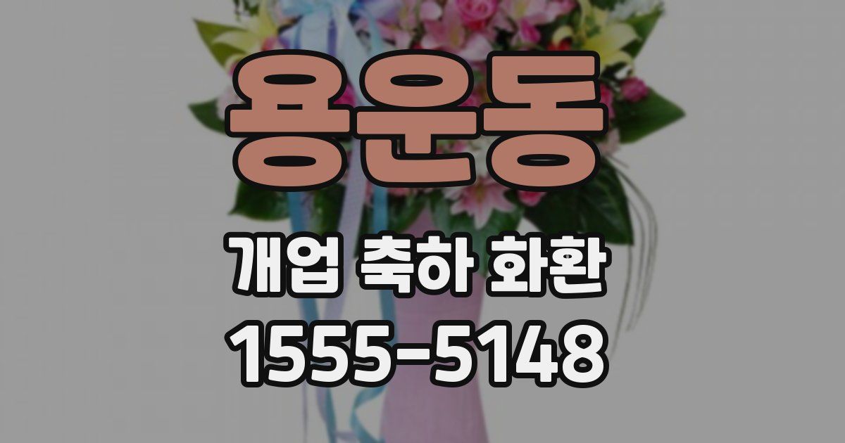 용운동 개업 축하 화환