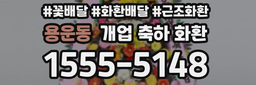 용운동 개업 축하 화환