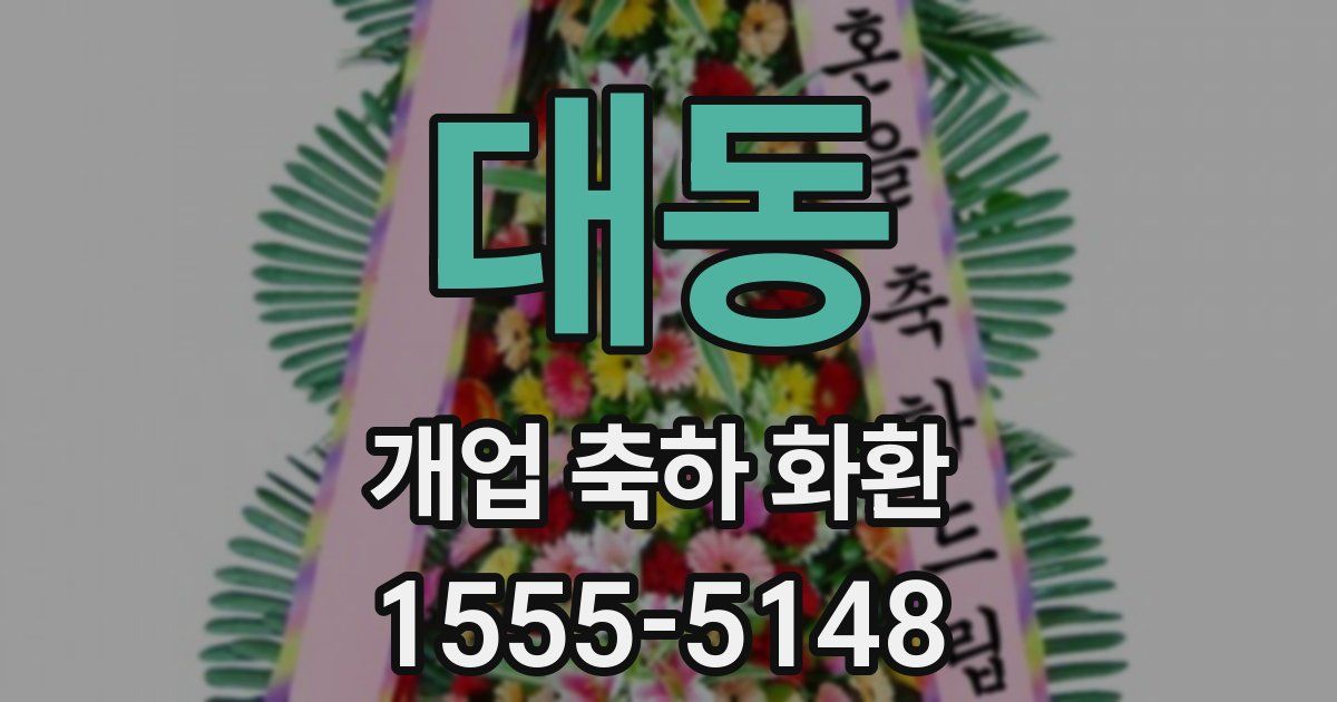 대동 개업 축하 화환