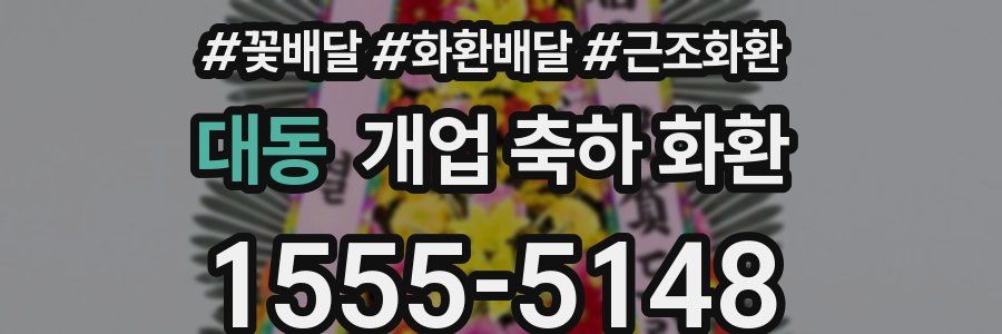 대동 개업 축하 화환