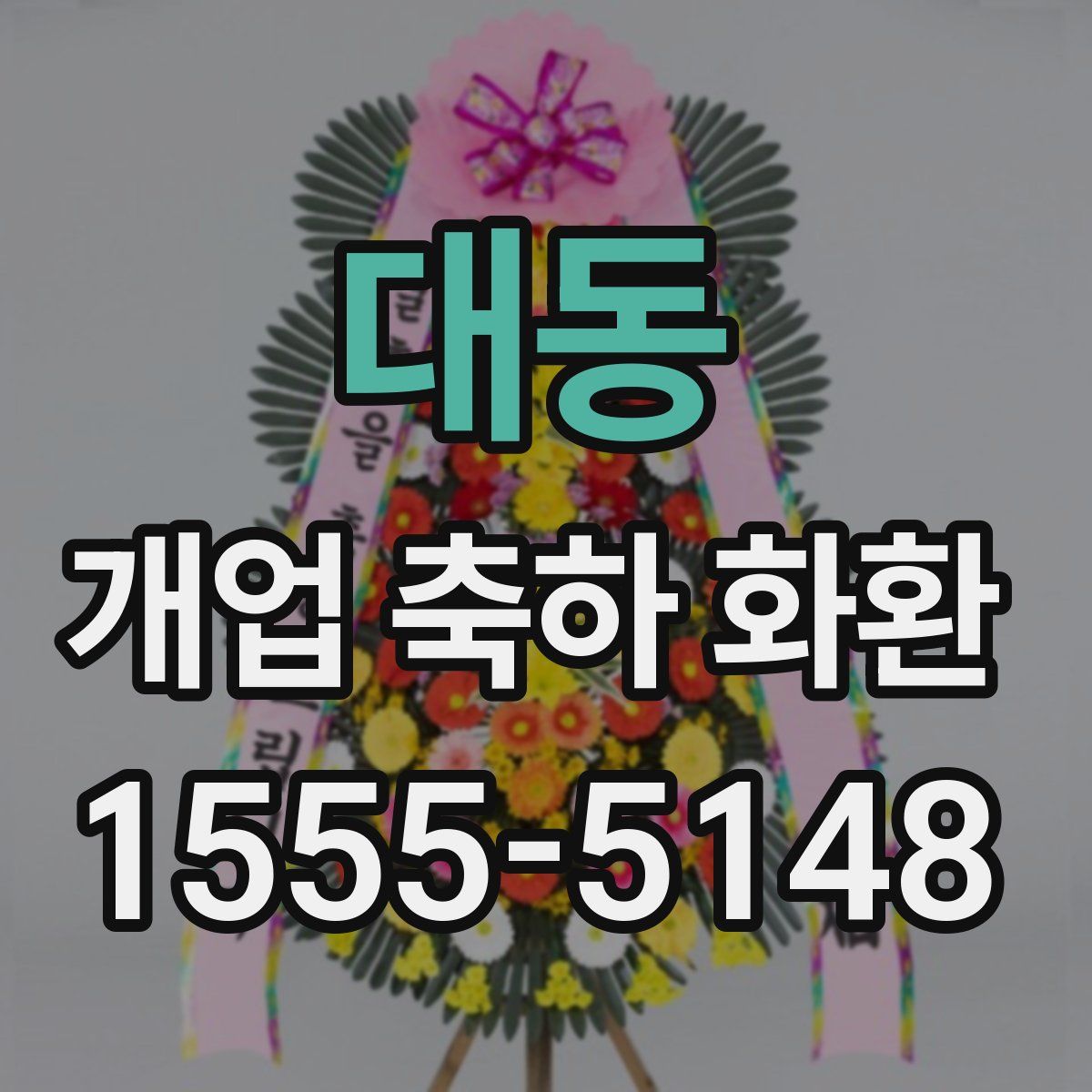 대동 개업 축하 화환