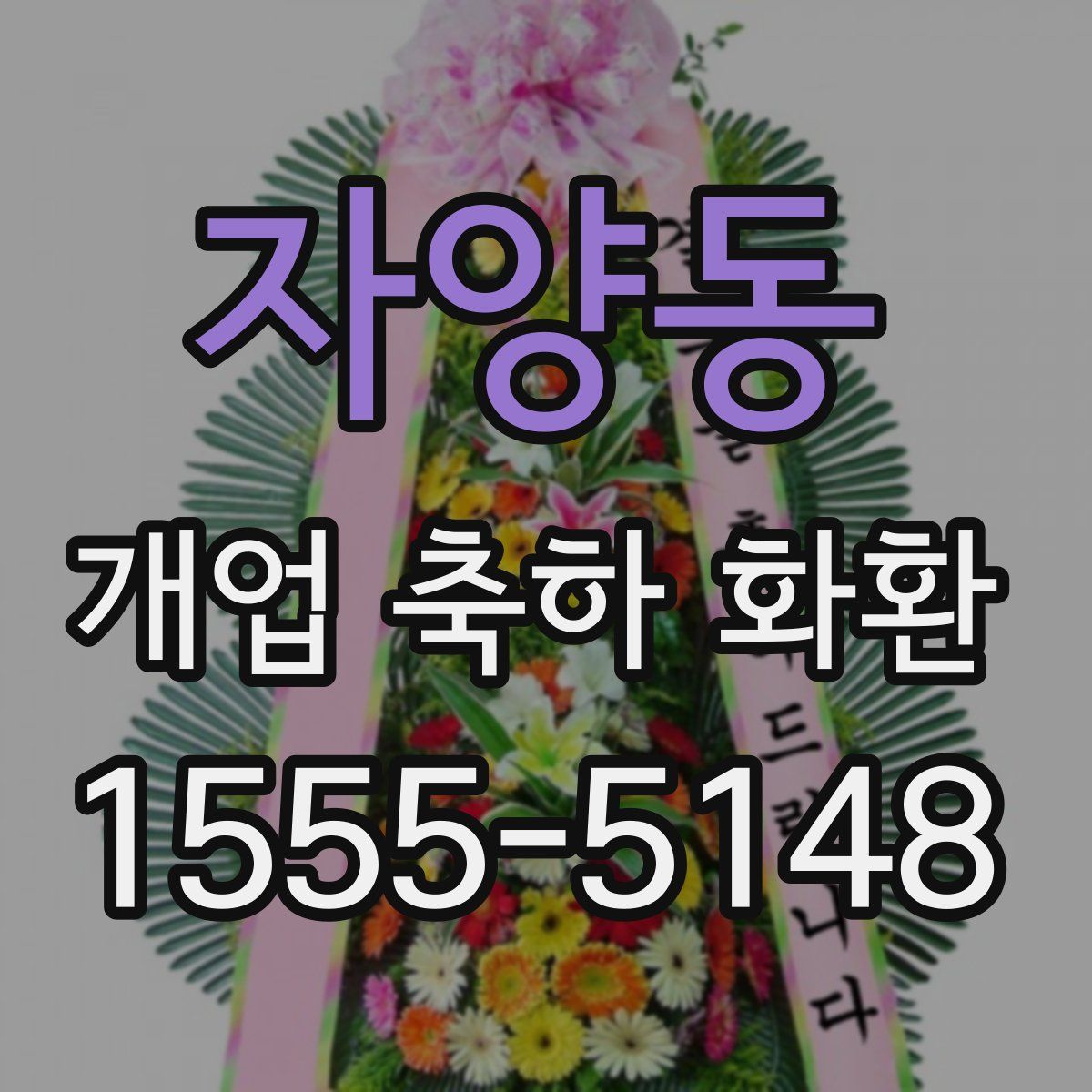 자양동 개업 축하 화환