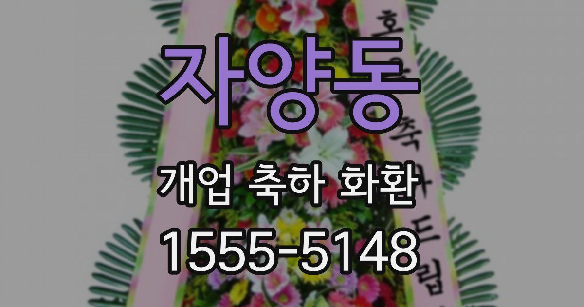 자양동 개업 축하 화환