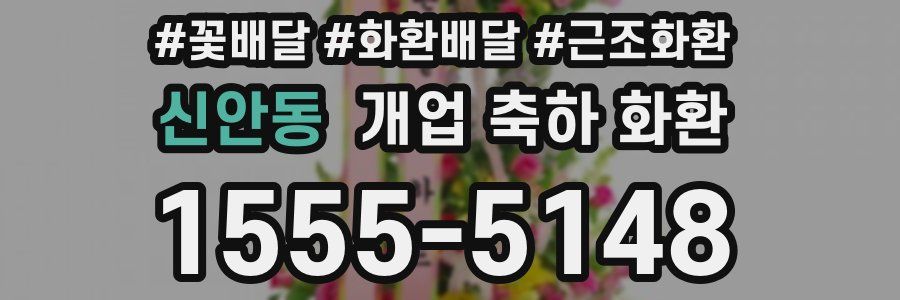 신안동 개업 축하 화환