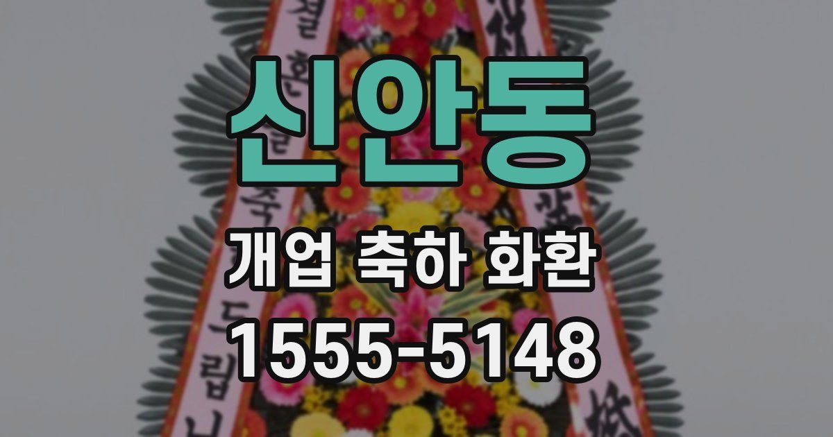 신안동 개업 축하 화환