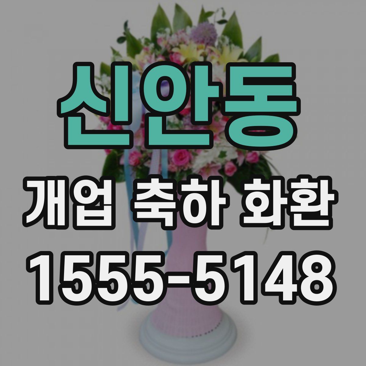 신안동 개업 축하 화환