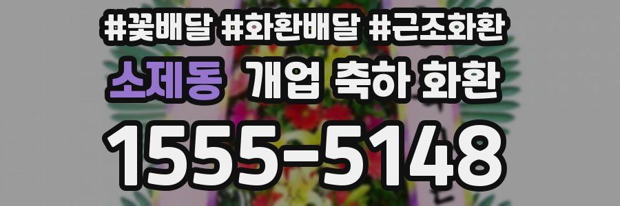 소제동 개업 축하 화환
