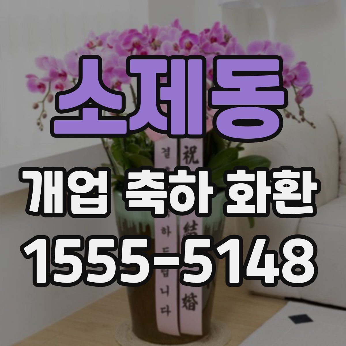 소제동 개업 축하 화환
