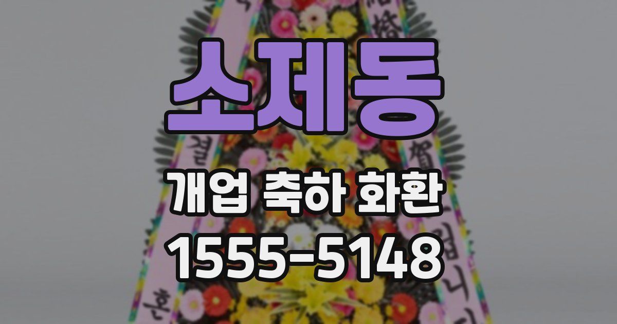 소제동 개업 축하 화환