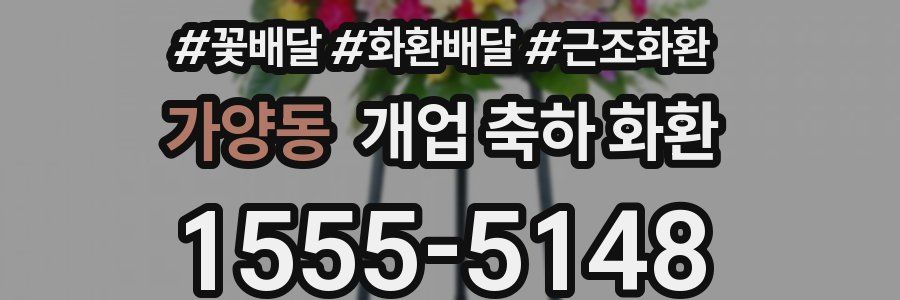가양동 개업 축하 화환