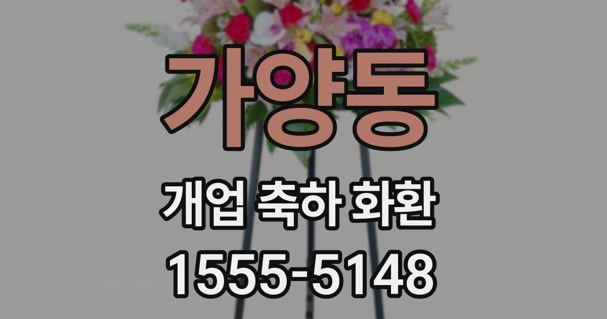 가양동 개업 축하 화환
