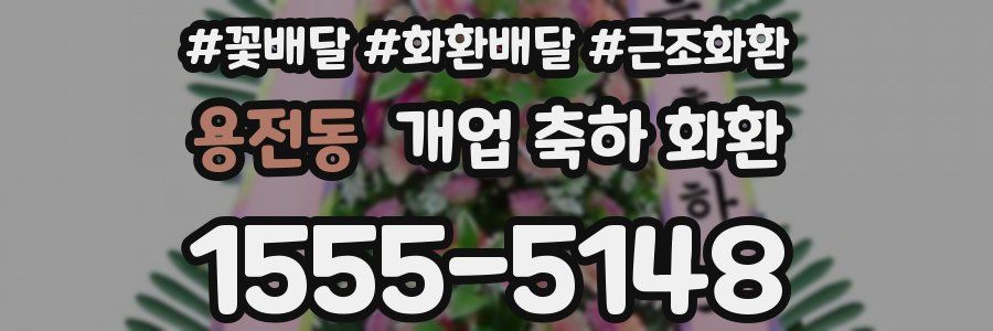 용전동 개업 축하 화환