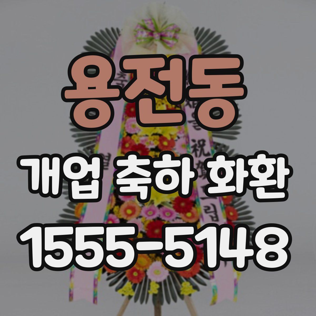 용전동 개업 축하 화환