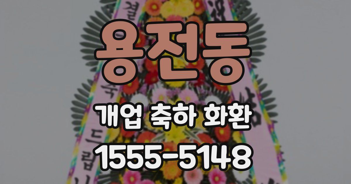 용전동 개업 축하 화환