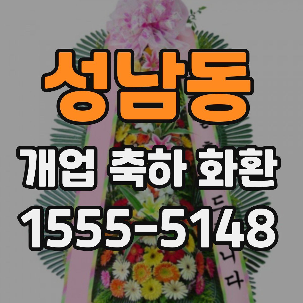 성남동 개업 축하 화환