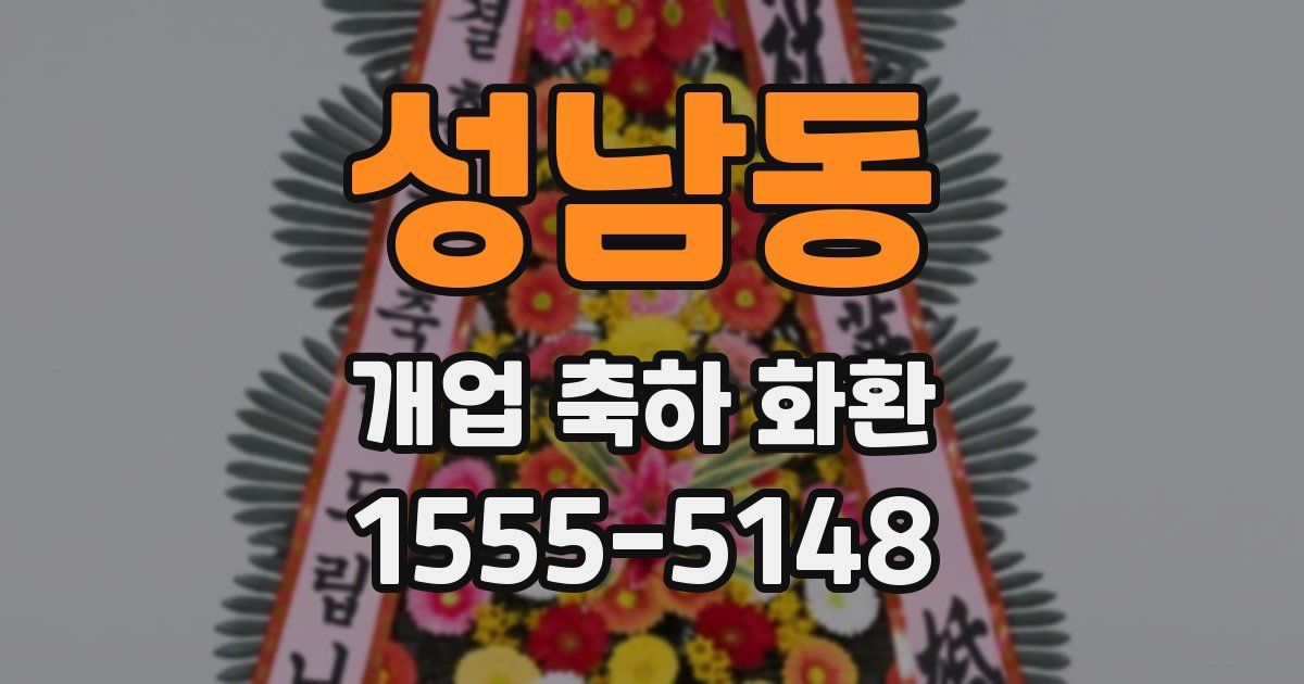 성남동 개업 축하 화환