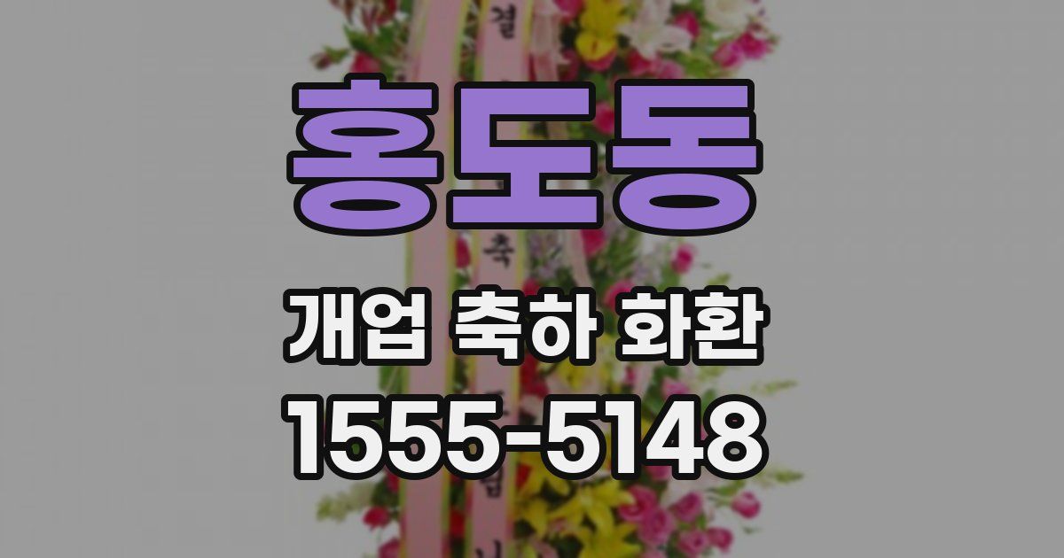 홍도동 개업 축하 화환