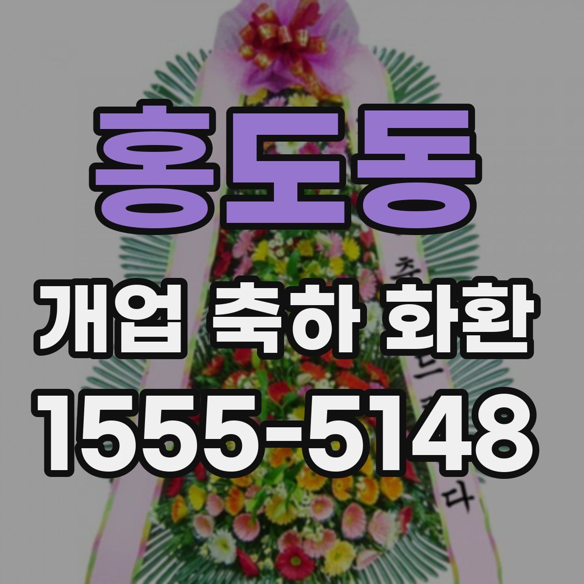 홍도동 개업 축하 화환