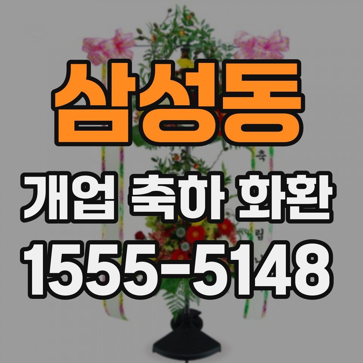 삼성동 개업 축하 화환 취급과 설치 과정 살펴보기