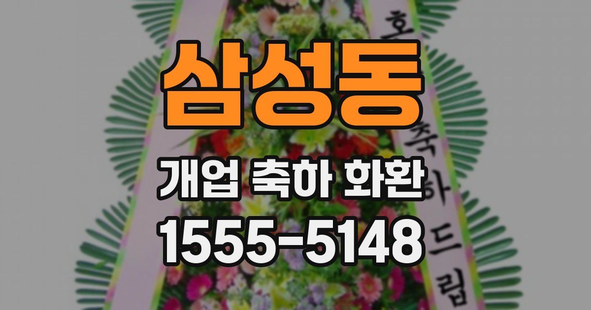 삼성동 개업 축하 화환