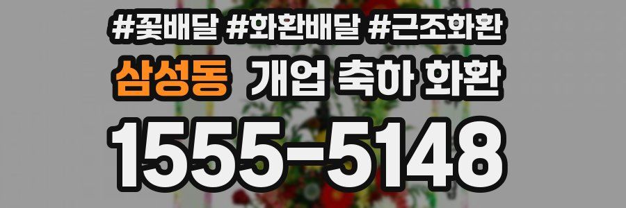 삼성동 개업 축하 화환