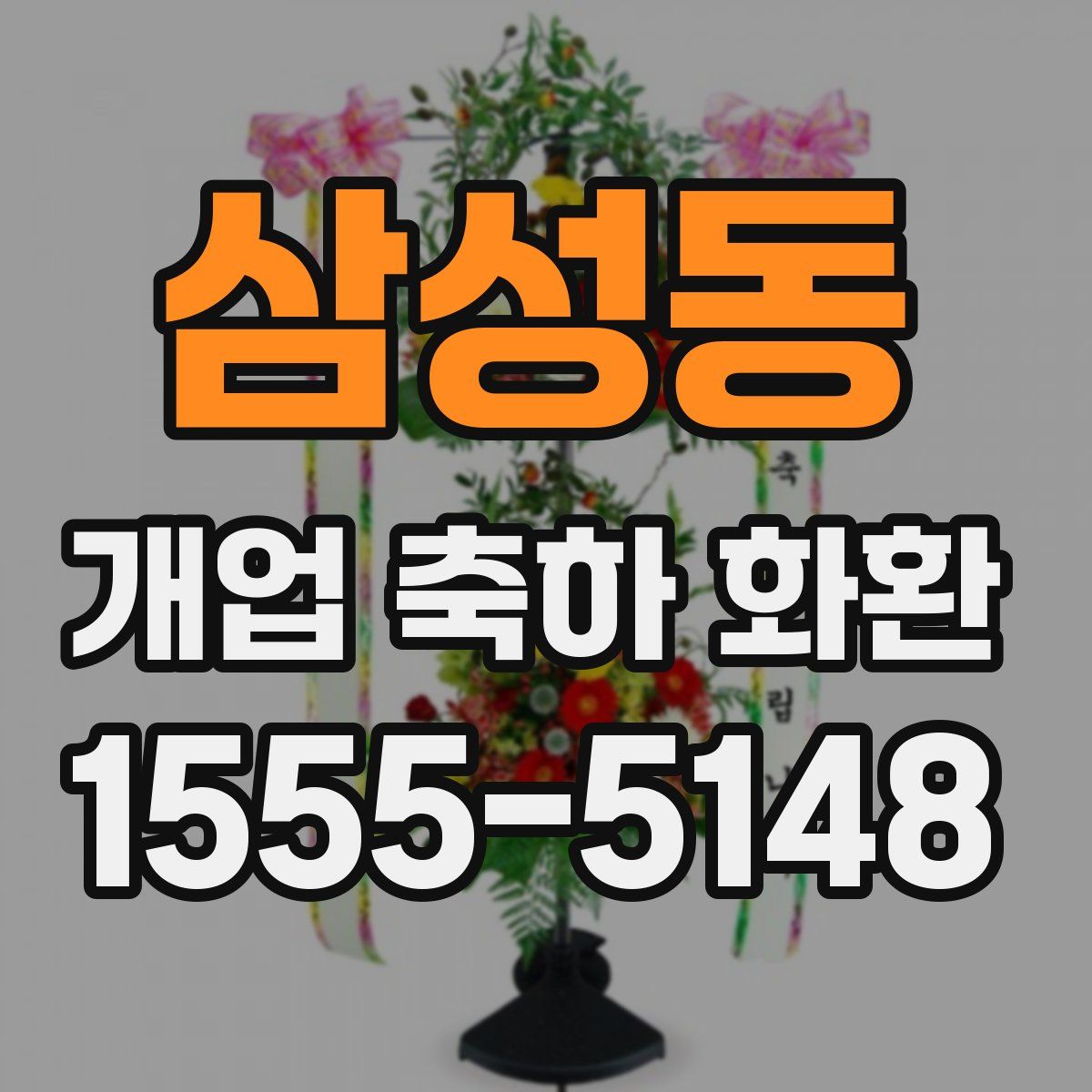 삼성동 개업 축하 화환