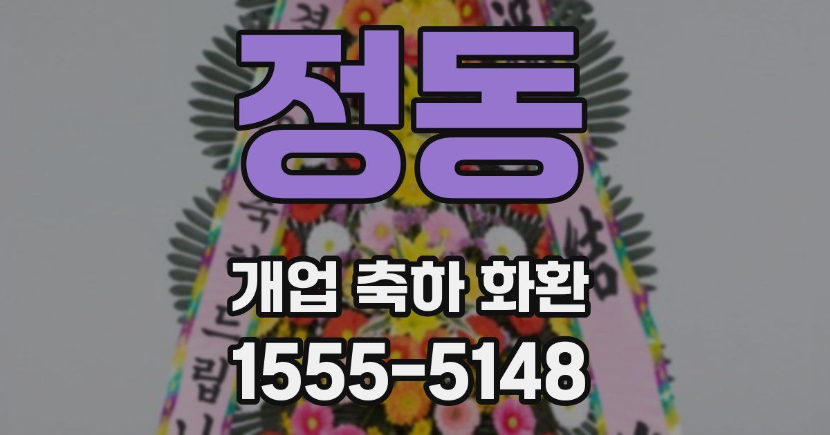 정동 개업 축하 화환