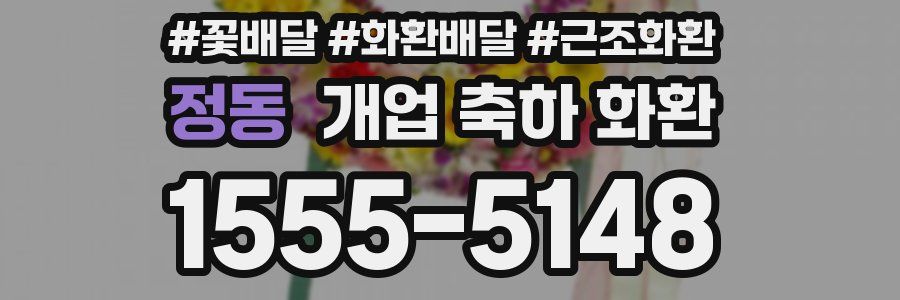 정동 개업 축하 화환