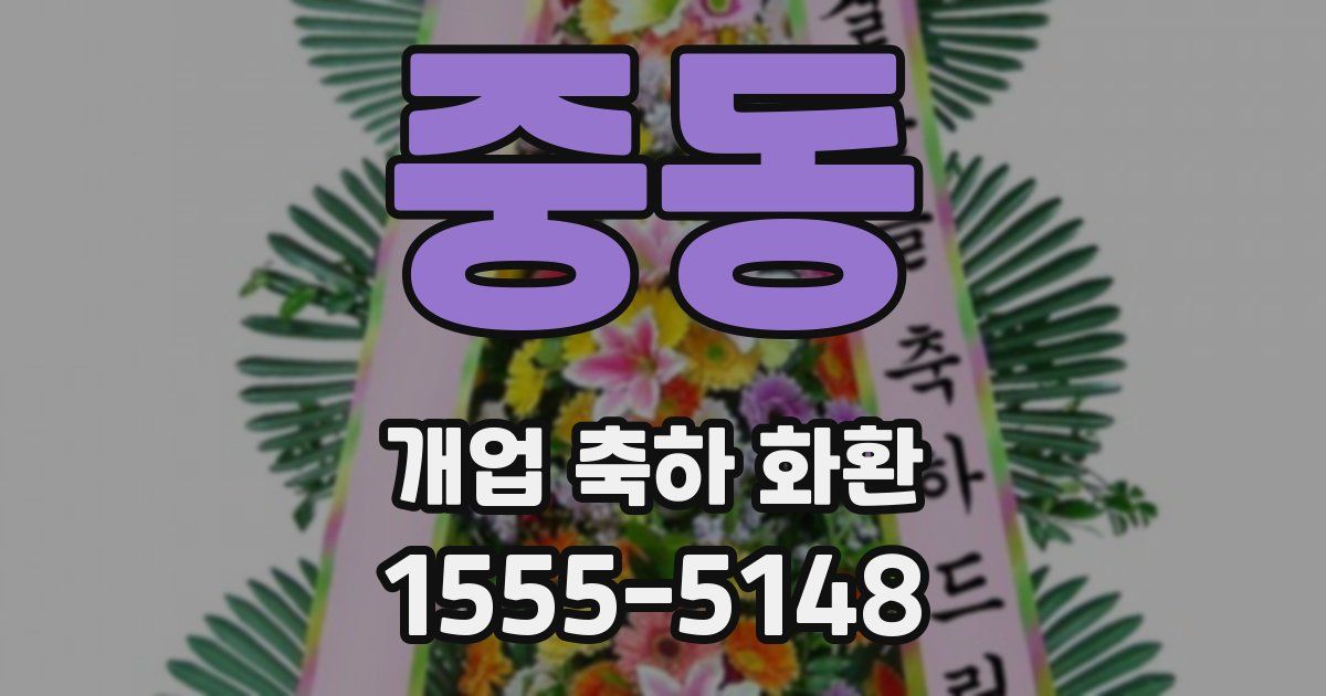 중동 개업 축하 화환