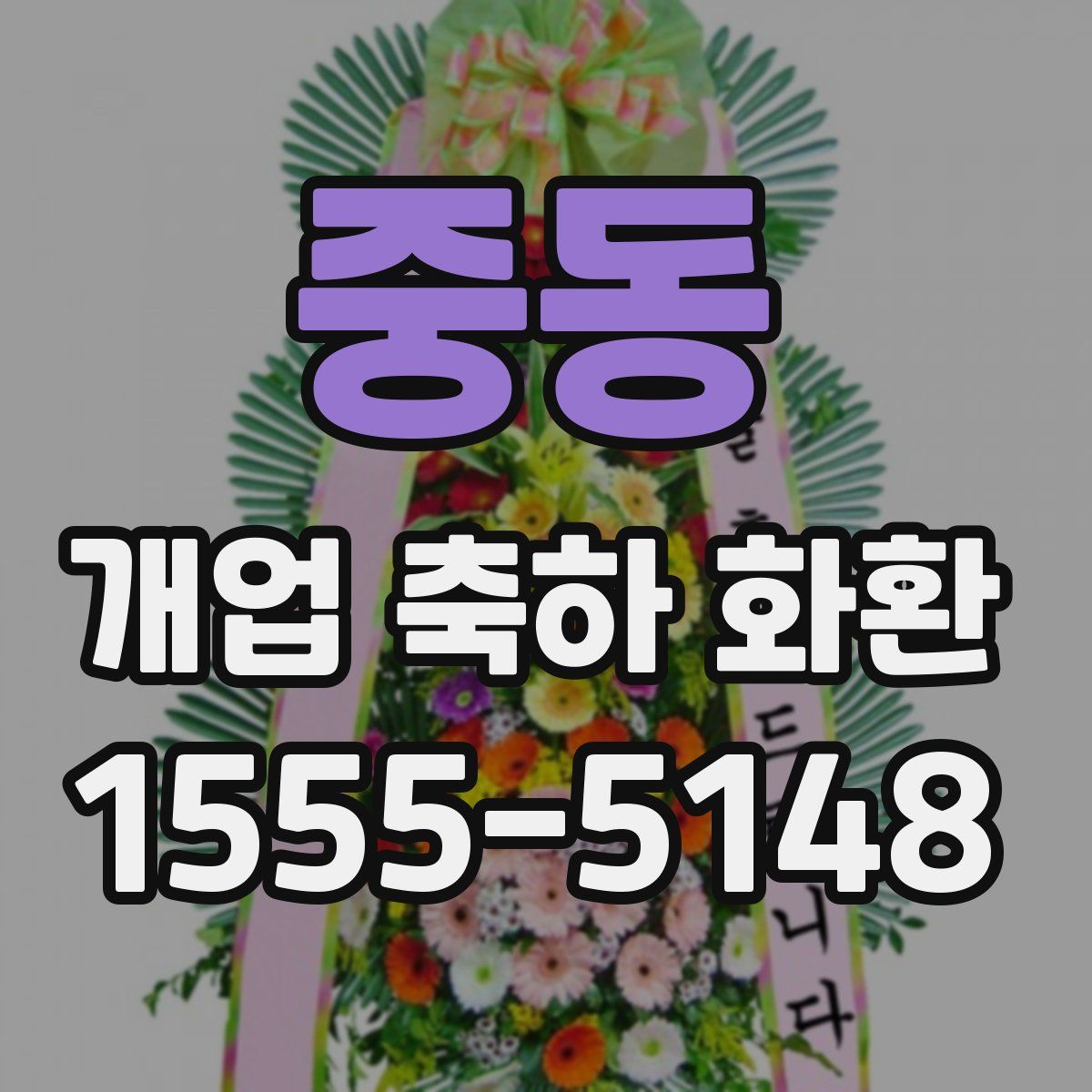 중동 개업 축하 화환