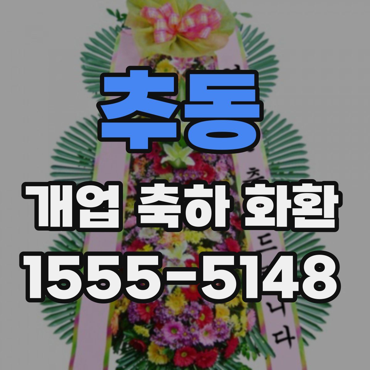 추동 개업 축하 화환