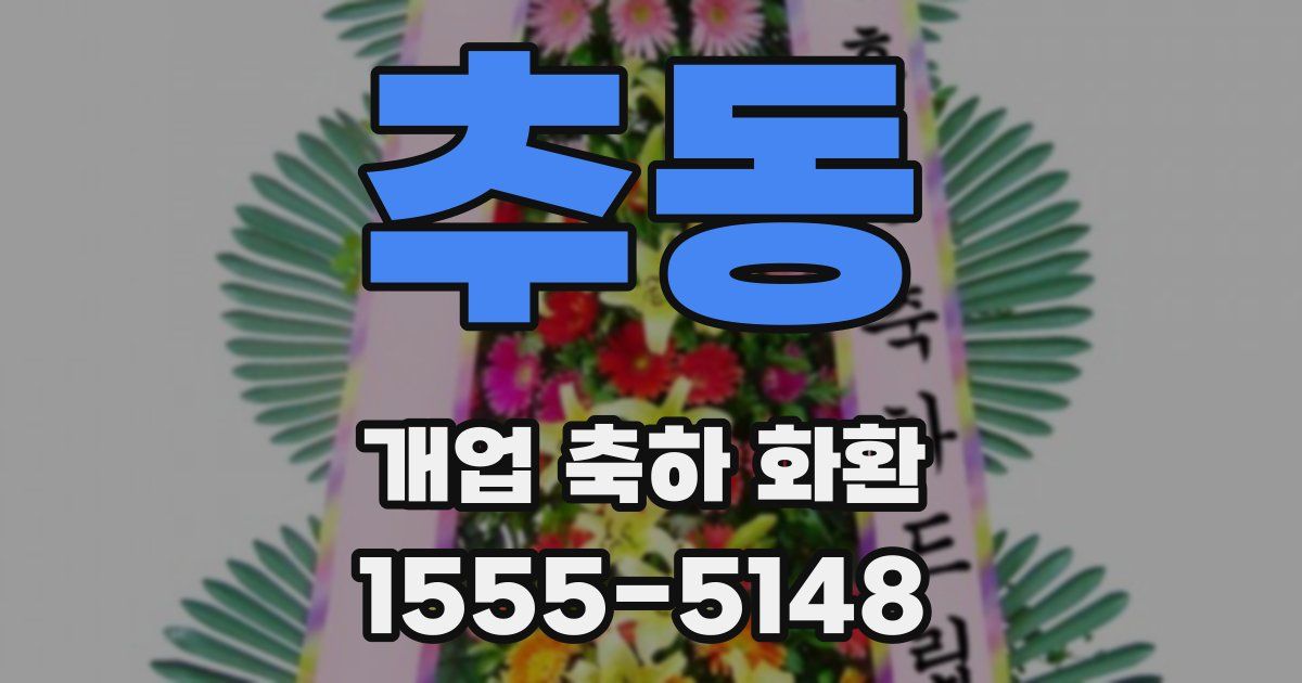 추동 개업 축하 화환