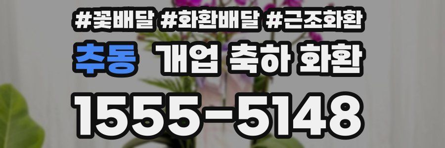 추동 개업 축하 화환