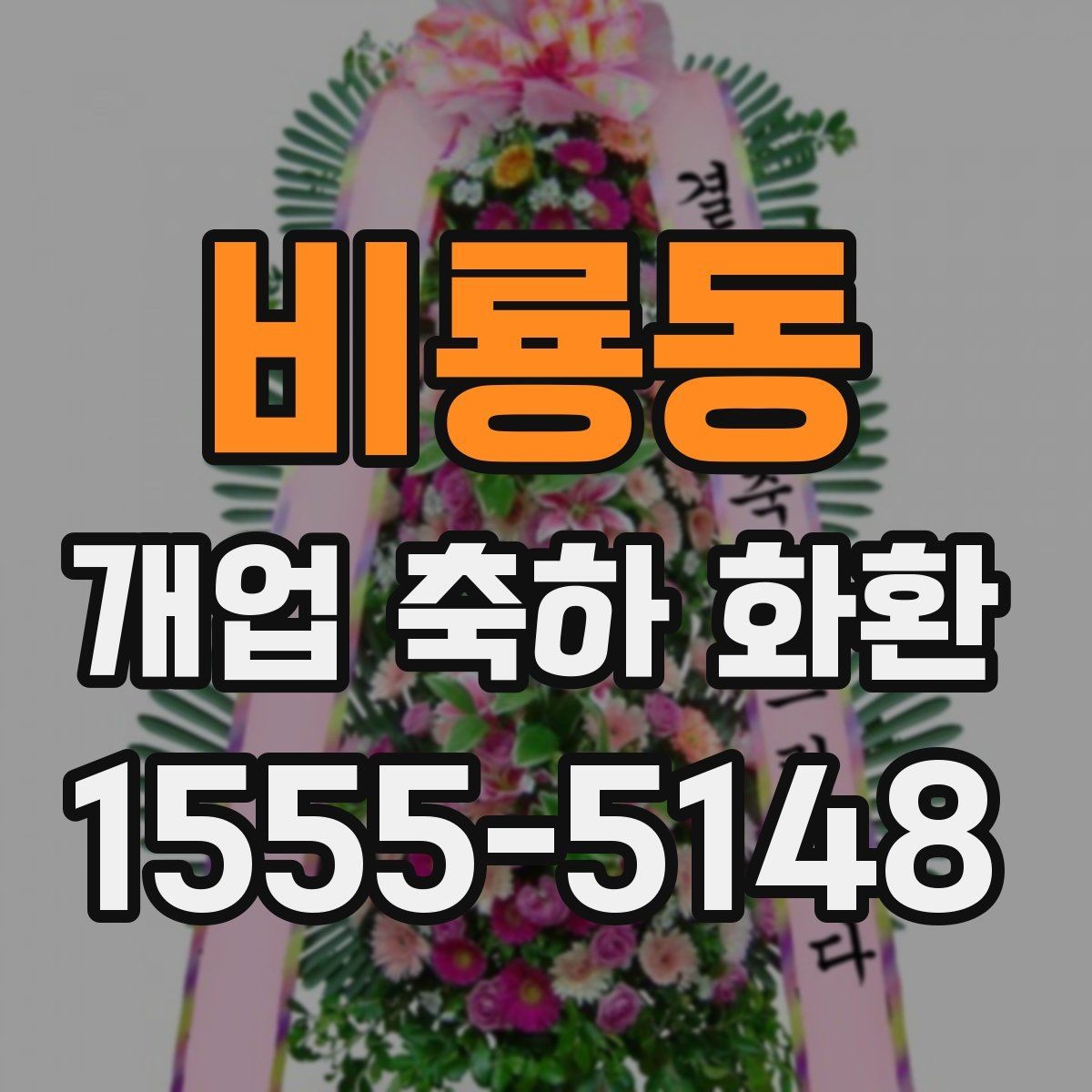 비룡동 개업 축하 화환 주문 실수 줄이는 방법