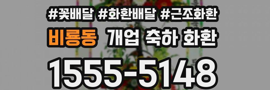 비룡동 개업 축하 화환