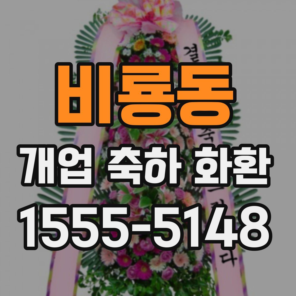 비룡동 개업 축하 화환