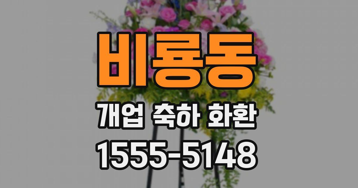 비룡동 개업 축하 화환