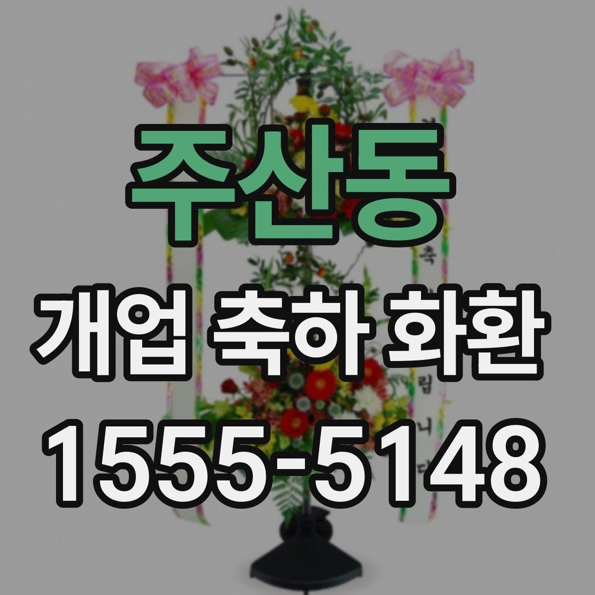 주산동 개업 축하 화환 실속 있게 준비하는 방법