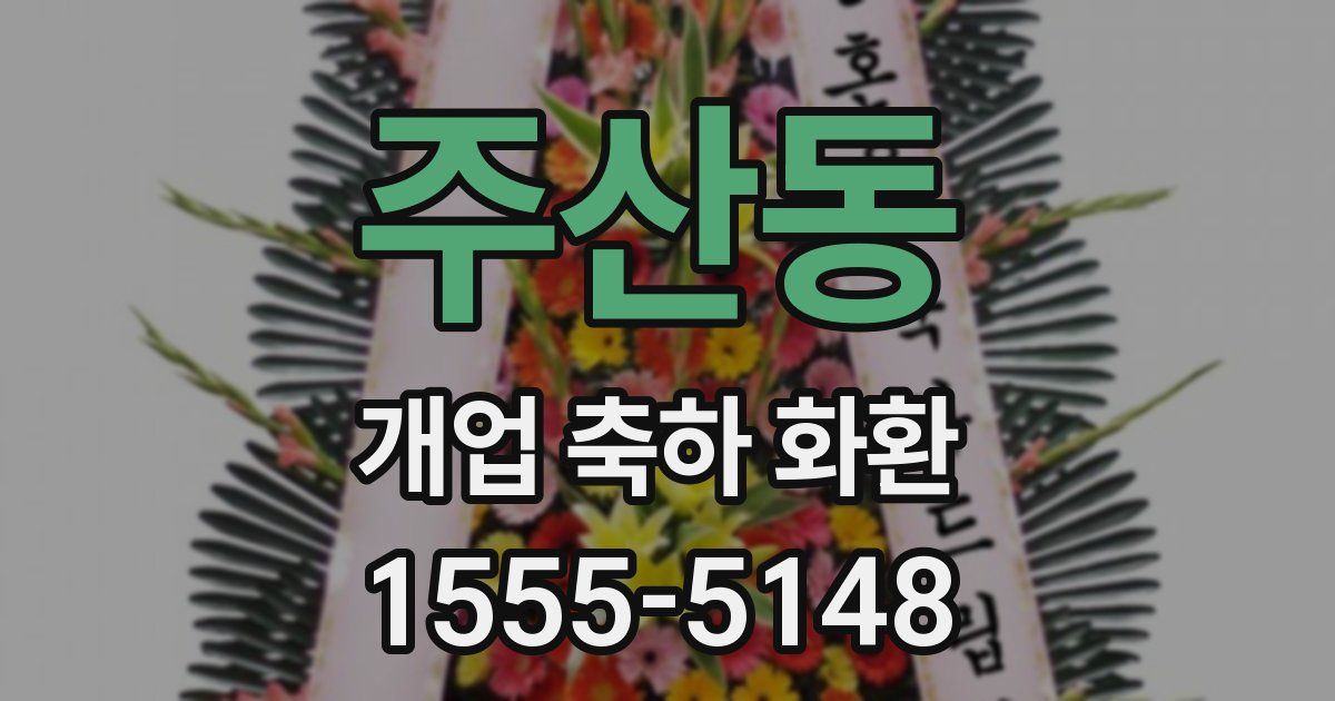 주산동 개업 축하 화환