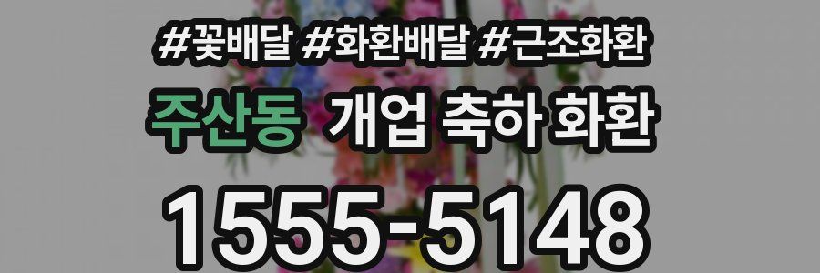 주산동 개업 축하 화환