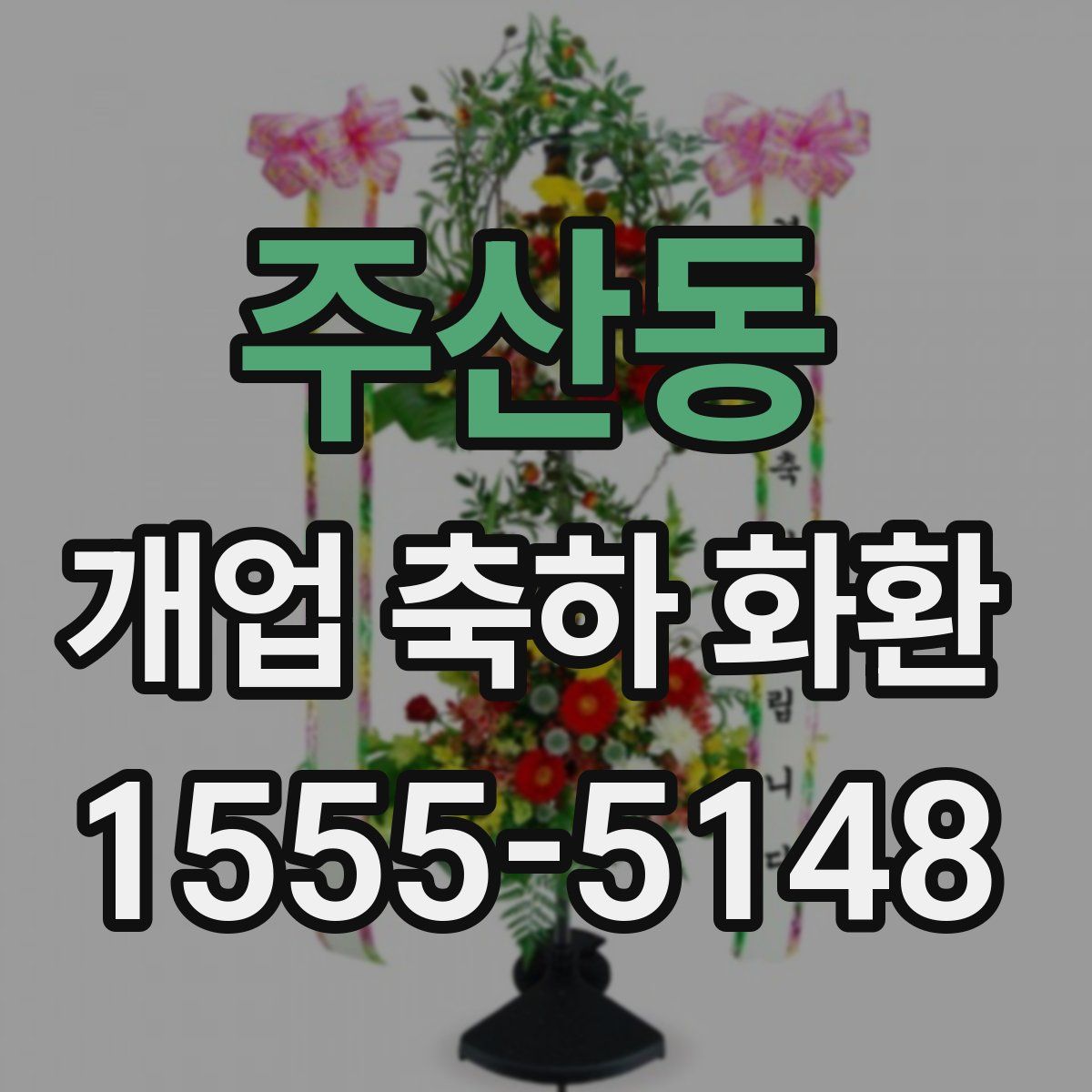 주산동 개업 축하 화환
