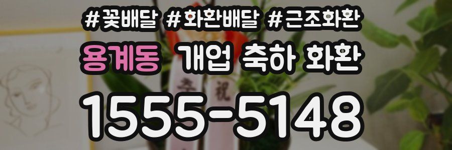 용계동 개업 축하 화환