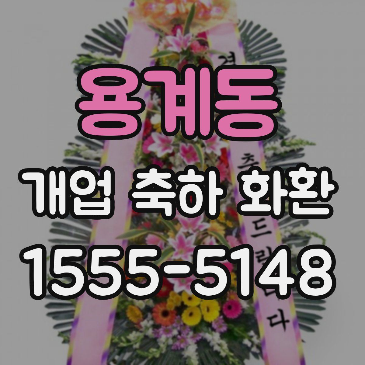 용계동 개업 축하 화환