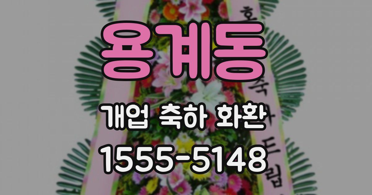 용계동 개업 축하 화환