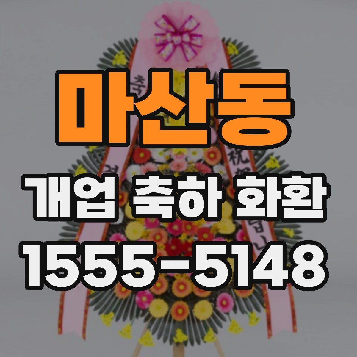 마산동 개업 축하 화환 취급과 설치 과정 살펴보기
