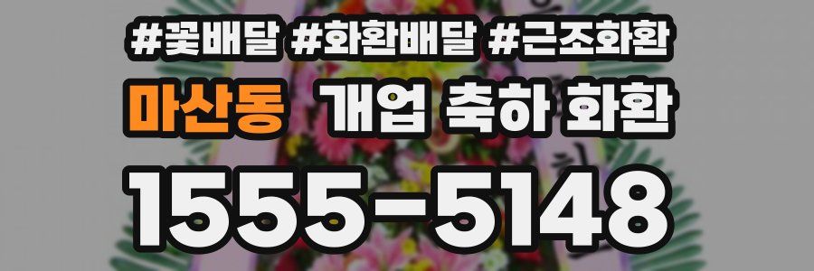 마산동 개업 축하 화환